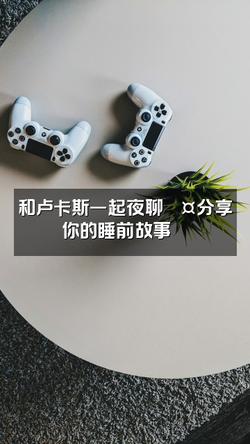 抖音卢卡斯-助眠（asmr）视频封面：和卢卡斯一起夜聊💤分享你的睡前故事📖